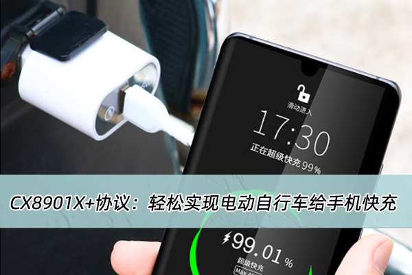 電動車USB?PD快充方案開發(fā)：CX8901X+協(xié)議實現(xiàn)電動車給手機快充