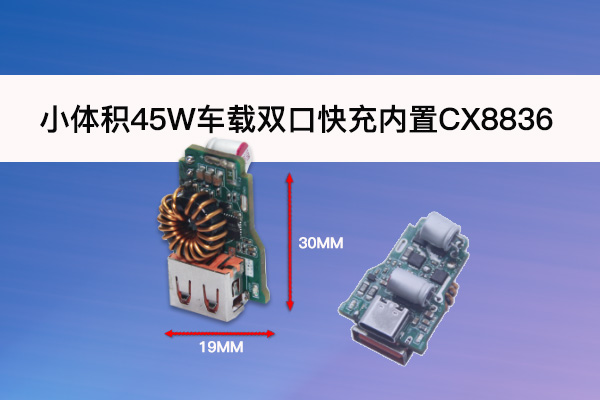 45W車載雙口快充頭小體積設計方案探討（內(nèi)置CX8836升降壓芯片）