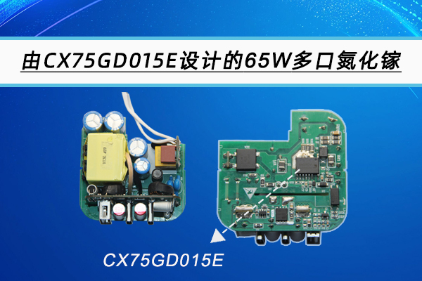 由CX75GD015E設計的一款65W多口氮化鎵快充參考設計